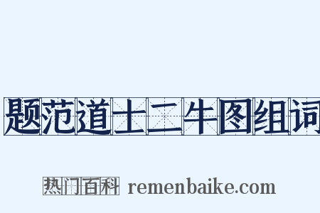 题范道士二牛图组词是什么意思的图片